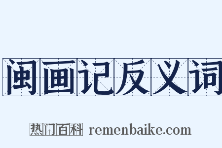 闽画记反义词是什么意思的图片
